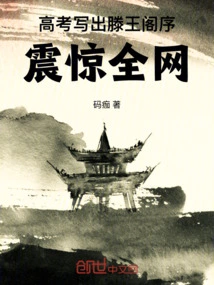 He Wrote the Preface to Prince Teng's Pavilion During the College Entrance Examination, Which Shocked the Entire Internet!