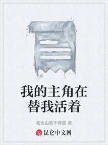 My Protagonist is Living for Me