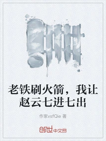 Lao Tie Brushes the Rockets, I Let Zhao Yun Go in and Out Seven Times