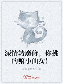 The Affectionate Demon Cultivator, You Chose the Little Fairy!