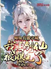 Junior Sister's Live Broadcast to Defend the City, My Jiujianxian Was Exposed