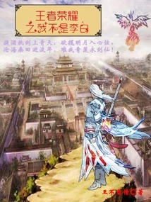 King of Glory: I Am Not Li Bai