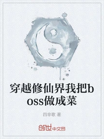 Traveling Through the World of Immortality, I Turned the Boss into a Dish