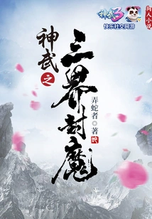 Shenwu's Three Realms of Demon Sealing