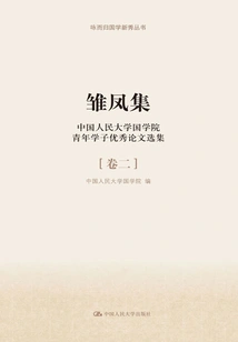 Collection of Young Phoenixes: Anthology of Outstanding Essays by Young Students of the School of Chinese Studies at Renmin University of China·volume 2 (yongergui Rising Stars in Chinese Studies Series)