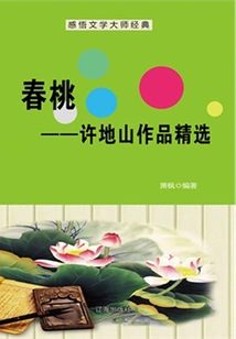 Spring Peach: Selected Works of Xu Dishan (a Must-read Classic by Chinese Literary Masters)
