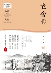 Lao She's Intensive Reading (everyone's Introduction to Classics)