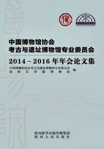 Proceedings of the 2014-2016 Annual Meeting of the Archeology and Heritage Museum Professional Committee of the China Museum Association