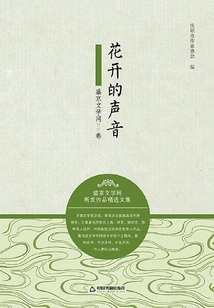 The Sound of Flowers Blooming: Shengjing Literature Network 2015 Volume