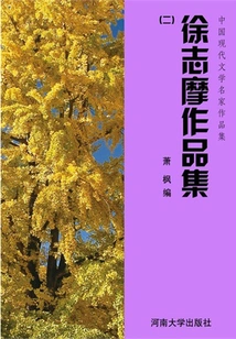 Works Collection 2 of Xu Zhimo (collection of Works by Famous Chinese Modern Literature Masters)