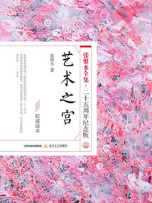 The Palace of Art (the Complete Works of Zhang Henshui·25th Anniversary Edition)