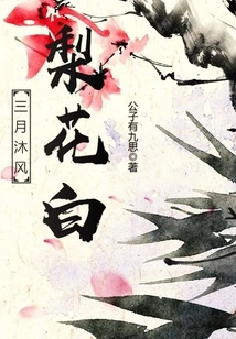 In March, the Pear Blossoms Turn White