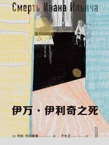 Death of Ivan Ilyich