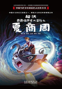 Superman: Strange Historical Adventures of Xia, Shang and Zhou