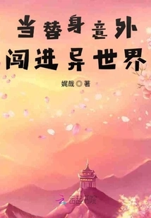 When a Substitute Accidentally Breaks into a Different World