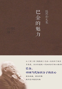 Collected Works of Chen Sihe: the Charm of Ba Jin