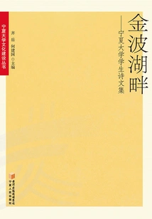 By the Jinbo Lake: Collection of Poems and Essays by Ningxia University Students