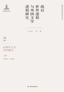 Research on the Process of the Post-war World and Foreign Literature (volume 2): Research on Postmodernism Literature