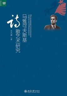 Research on Mayakovsky's Poetry and Art