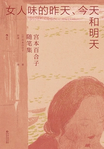 Feminine Yesterday, Today and Tomorrow: a Collection of Essays by Yuriko Miyamoto