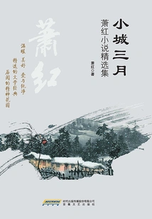 March in the Small Town (collection of Xiao Hong's Short Stories)