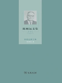 Collected Works of Chen Guyuan (volume 4): Collected Works of Chen Guyuan