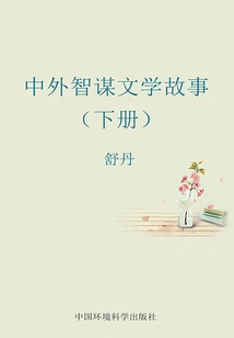 Chinese and Foreign Literary Stories of Resourcefulness (volume 2)