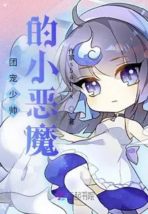 The Little Devil Who Dotes on the Boss