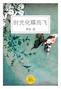 Time Flies Like a Butterfly