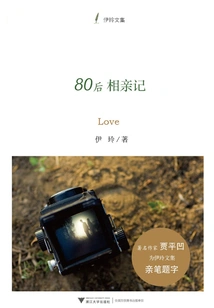 Dating Story of the Post-80s Generation