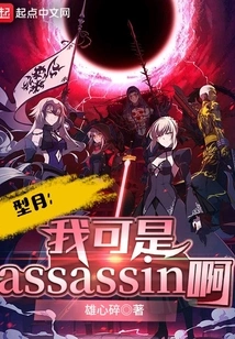 Xingyue: I Am Assassin!