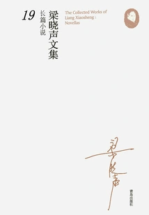 Collected Works of Liang Xiaosheng·novel 19