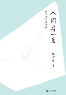 A Corner of the World: Selected Novels by Wang Zengqi