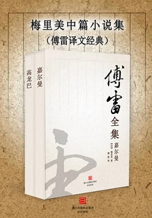 Collection of Mérimée Novellas (classic Translation by Fu Lei)
