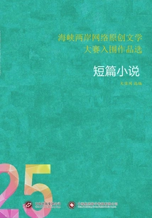 Selected Works Shortlisted for the Cross-strait Online Original Literature Competition (25) Short Stories