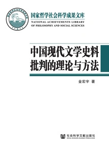 Theories and Methods of Criticism of Historical Materials of Modern Chinese Literature