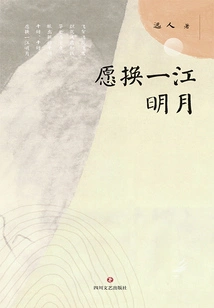 I Would Like to Change a River for a Bright Moon (guangming Wencong)