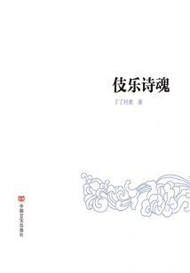 The Soul of Music and Poetry