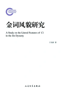 Research on the Style of Jin Ci