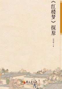 Exploring the Origin of "dream of Red Mansions