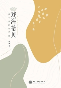 Playing with the Sea: Selected Drama Reviews by Dai Ping (2012-2021)