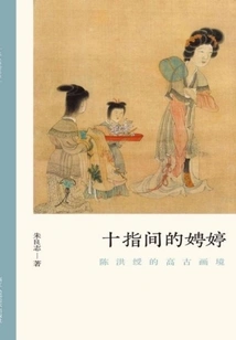 Pingting between the Fingers: Chen Hongshou's Ancient Painting Realm (the Authenticity of Literati Paintings)