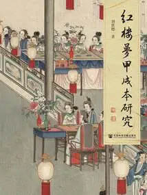 A Study on the Jiaxu Version of Dream of Red Mansions