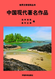 Famous Modern Chinese Works (encyclopedia of World Literature)