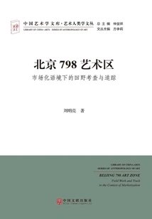 Beijing 798 Art District: Field Investigation and Tracking in the Context of Marketization