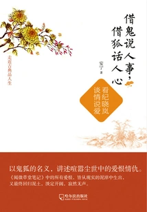 Talk About Human Affairs Through Ghosts, Talk About People's Hearts Through Foxes: Watch Ji Xiaolan Talk About Love