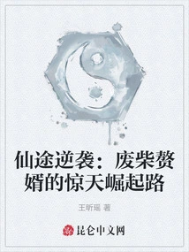 The Immortal's Counterattack: the Shocking Rise of the Useless Son-in-law