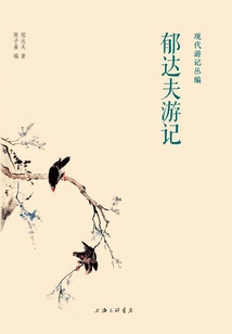 Travel Notes of Yu Dafu (modern Travel Notes Series)