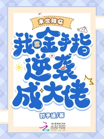 The End of the World is Coming: I Rely on My Golden Fingers to Counterattack and Become a Boss