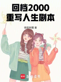 Go Back to 2000 and Rewrite the Script of Life